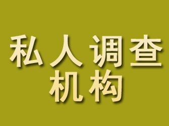 垫江私人调查机构